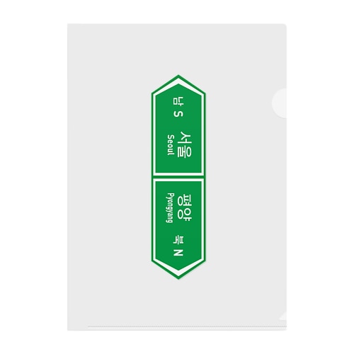 ソウル&平壌 Clear File Folder