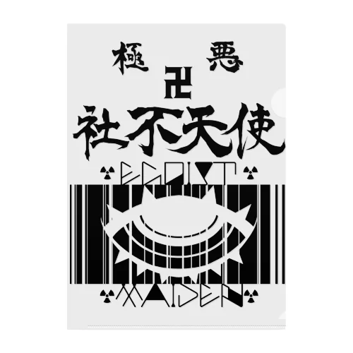 極悪社不天使！！参上！！ クリアファイル