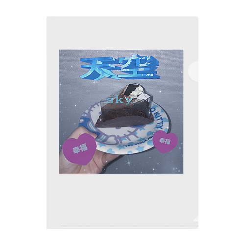 天空幸福ケーキちゃん💞 Clear File Folder