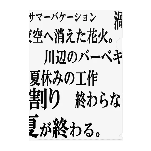 これまでのサマーバケーション クリアファイル