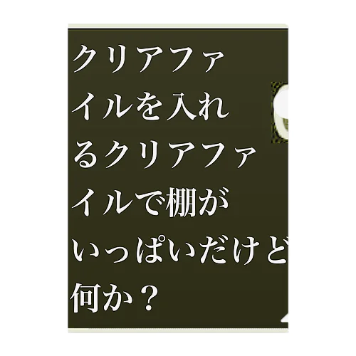 クリアファイルの叫び クリアファイル