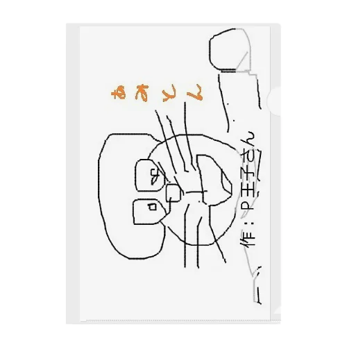 P王子画伯 ド●●●ん Clear File Folder