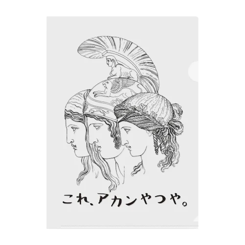 これアカンやつや。。。日本語ver. Clear File Folder