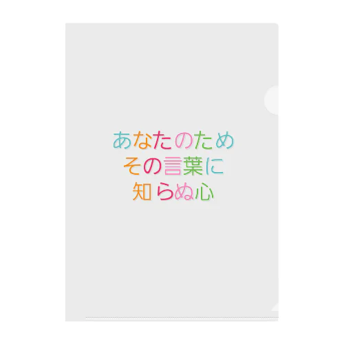 おせっかいもほどほどに クリアファイル