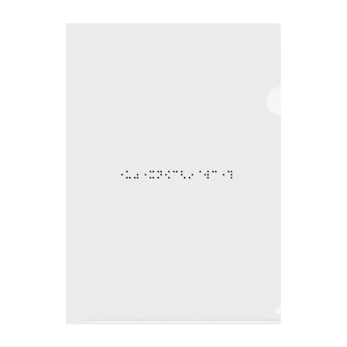 ⠐⠥⠴⠐⠭⠝⠪⠉⠣⠔⠈⠺⠉⠐⠹ ( 万物光輝生 ) Clear File Folder