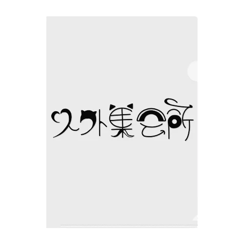 人外集会所ロゴ クリアファイル