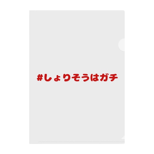 #しょりそうはガチ赤 Clear File Folder
