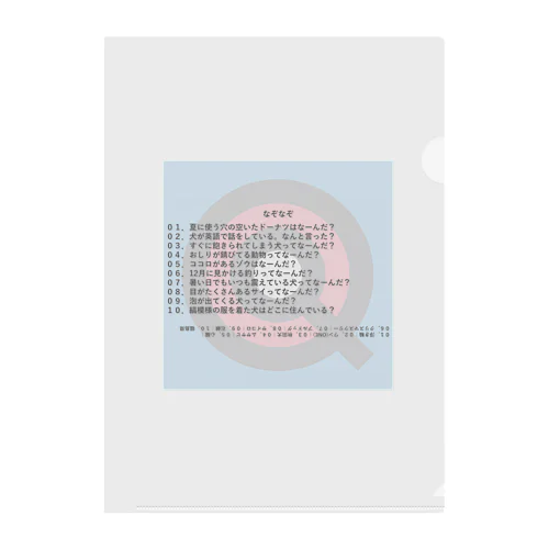 小学生レベルのなぞなぞ10問 Clear File Folder