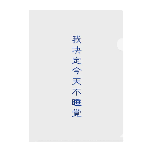 夜更かししたい クリアファイル