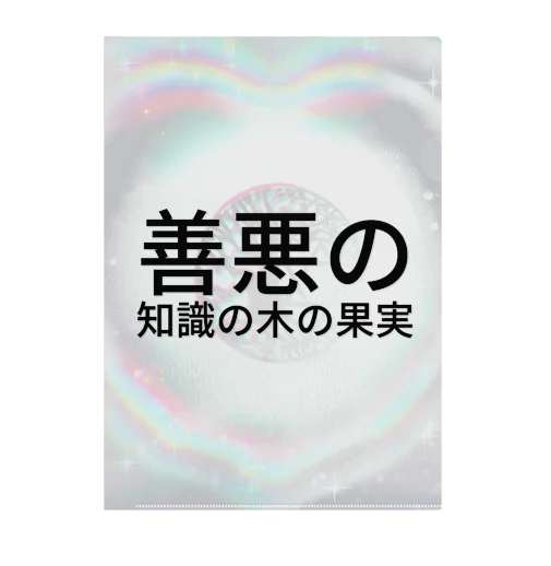 🌿善悪の知識の木の果実🍎 クリアファイル