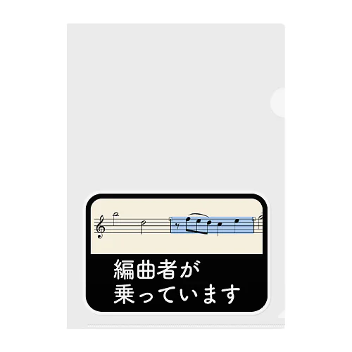 編曲者が乗っています クリアファイル