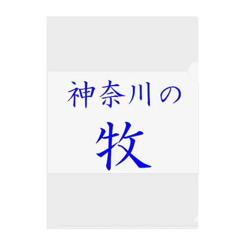 神奈川の牧 クリアファイル