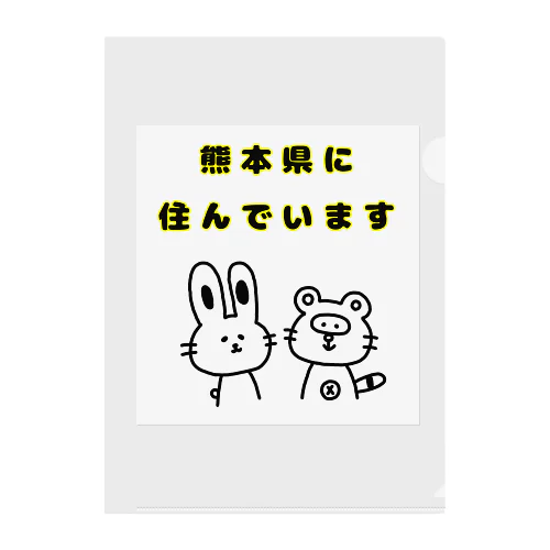 熊本県に住んでいます Clear File Folder