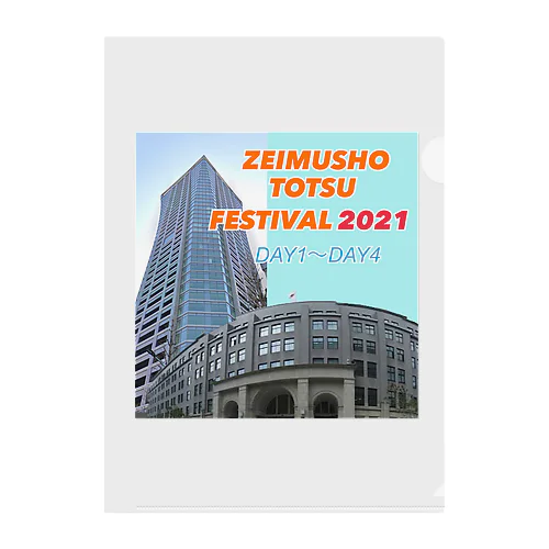ZEIMUSHO TOTSU FESTIVAL 2021 クリアファイル