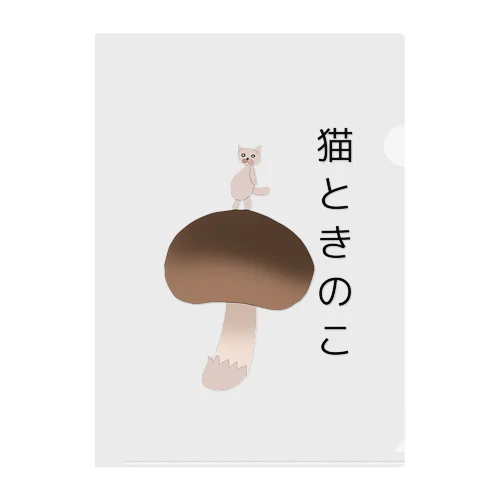 猫ときのこ Clear File Folder