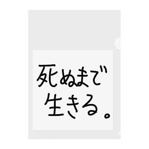 死ぬまで生きる。 クリアファイル