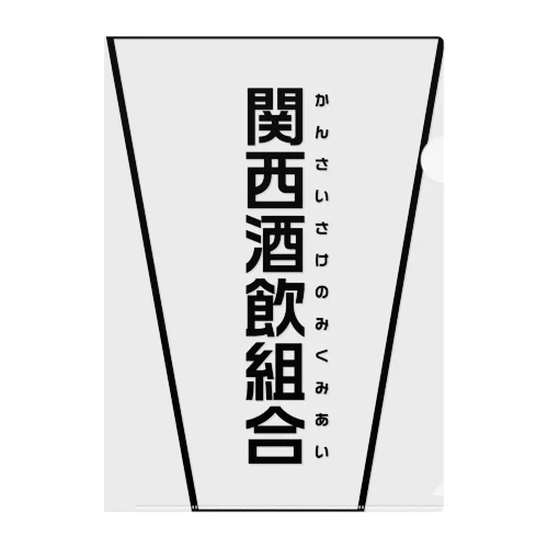 関西酒飲組合公式 クリアファイル