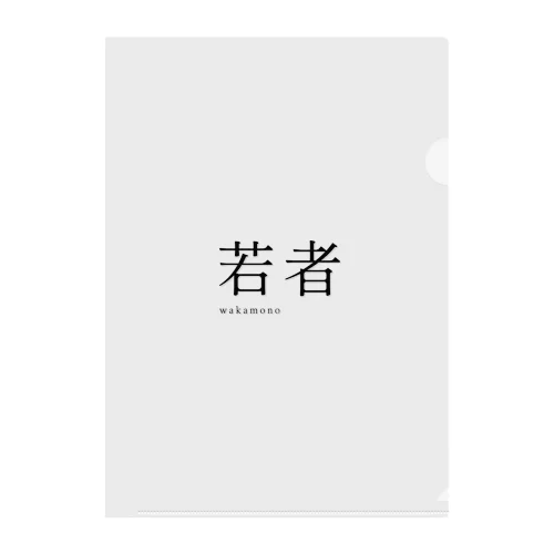 【 黒 】 若者 ( wakamono ) - youth Clear File Folder