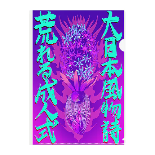 大日本風物詩⚡️荒れる成人式 Clear File Folder