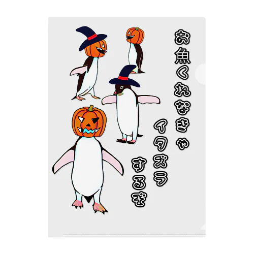 ハロウィンペンギン Clear File Folder