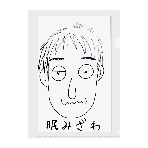 眠みざわ〇〇氏 Clear File Folder