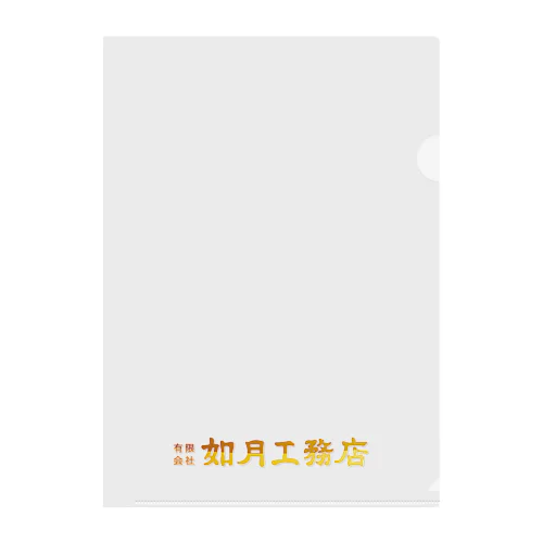 如月工務店 金ロゴ入りクリアファイル（SCP-JP） Clear File Folder