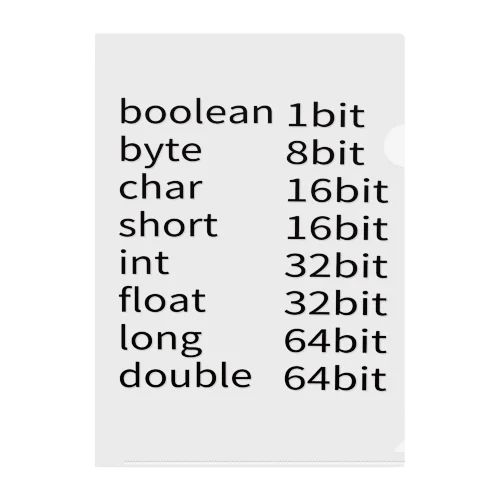 Javaで用意されている基本データ型 クリアファイル