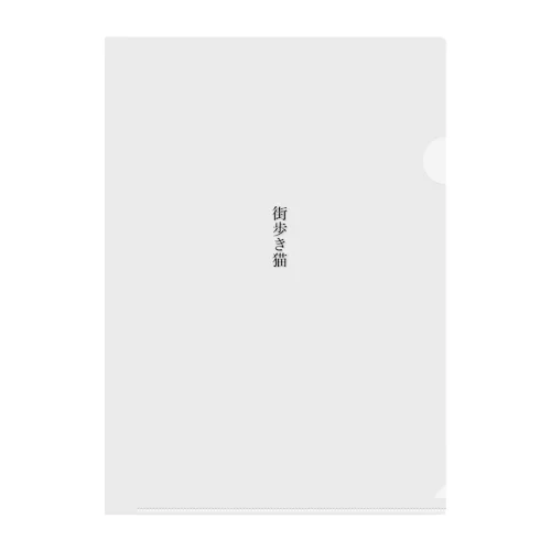 街猫グッズ Clear File Folder