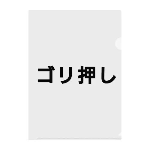 ゴリ押し  クリアファイル