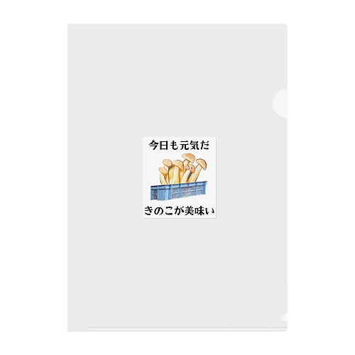 「今日も元気だ　きのこが美味い」 クリアファイル