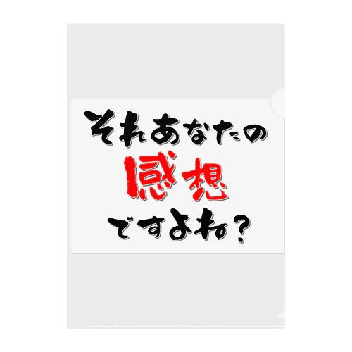 それあなたの感想ですよね クリアファイル