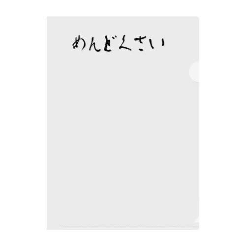 めんどくさいグッズ Clear File Folder