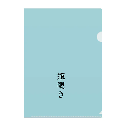 瓶覗き(かめのぞき) Clear File Folder