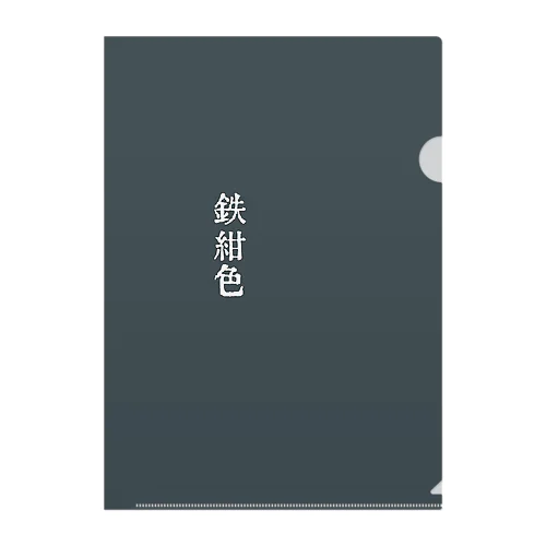 鉄紺色(てつこんいろ) Clear File Folder