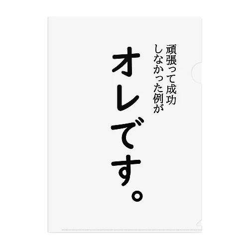 頑張って成長しなかった例がオレです クリアファイル