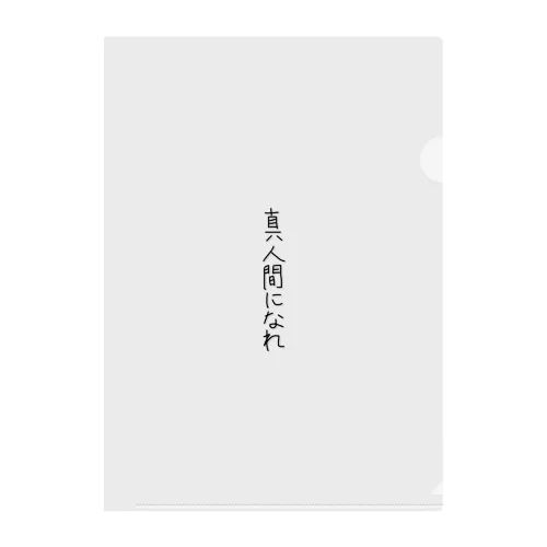 真人間になれ Clear File Folder