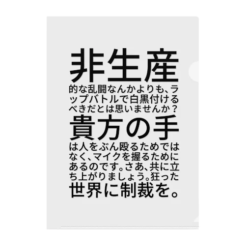 非生産的な乱闘なんかよりも、ラップバトルで白黒付けるべきだとは思いませんか？貴方の手は人をぶん殴るためではなく、マイクを握るためにあるのです。さあ、共に立ち上がりましょう。狂った世界に制裁を。 クリアファイル