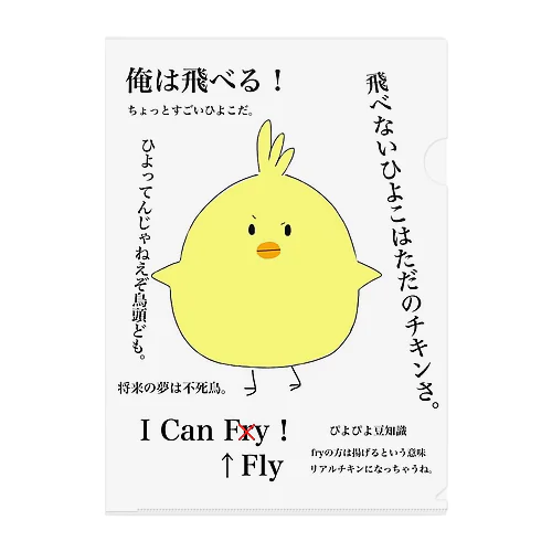 ワイルド風味なひよこ クリアファイル