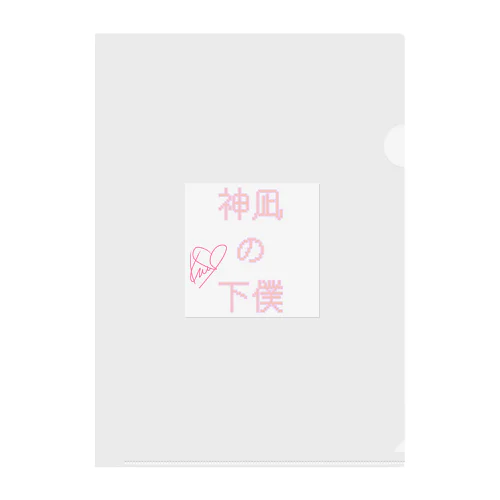 下僕くんグッズ Clear File Folder