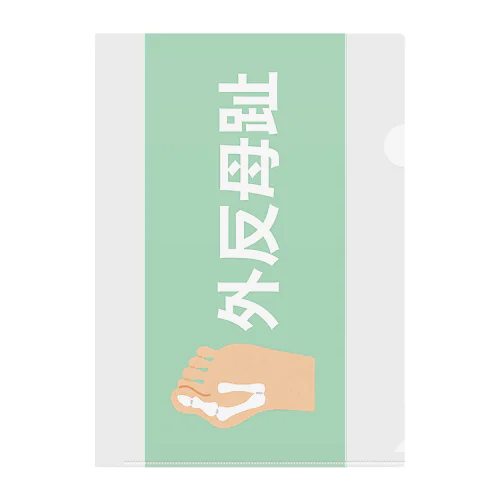 外反母趾 Clear File Folder