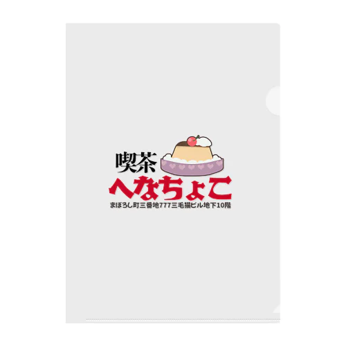 喫茶へなちょこシリーズ Clear File Folder