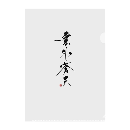 雲外蒼天 -Ungai Soten- Clear File Folder