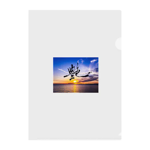 艶 -Ade- photo print shodo Clear File Folder