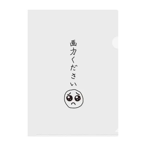 画力ください🥺 クリアファイル