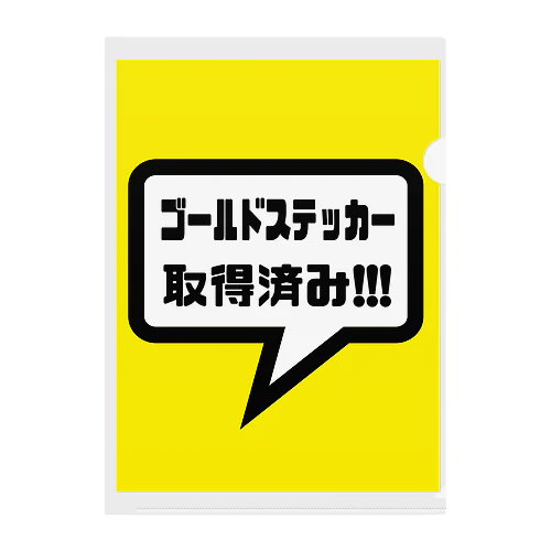 ゴールドステッカー取得済み クリアファイル