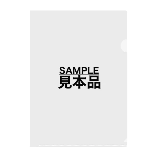 SAMPLE/見本品 クリアファイル