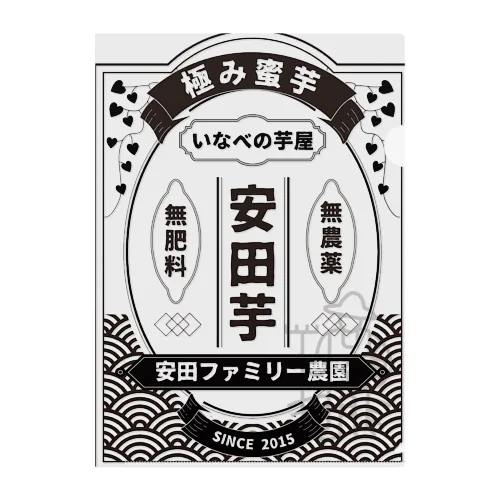 安田芋グッズ黒字 クリアファイル