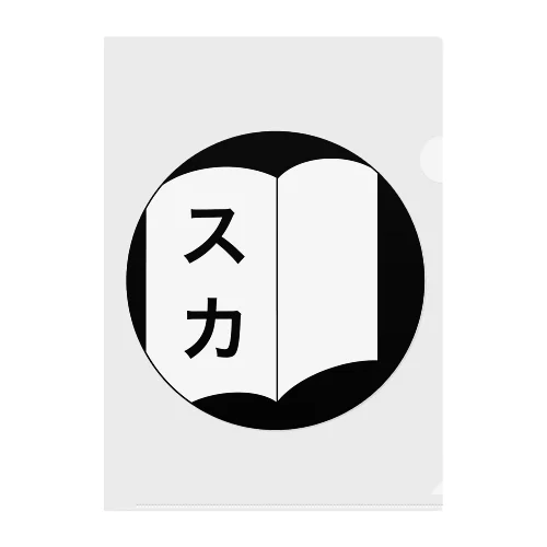 全国手帳スカスカ会の本物グッズ クリアファイル