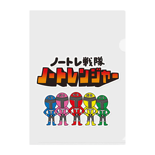 ノートレ戦隊　ノートレンジャー　all Clear File Folder