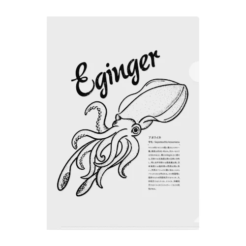 Eginger（エギンガー） Clear File Folder